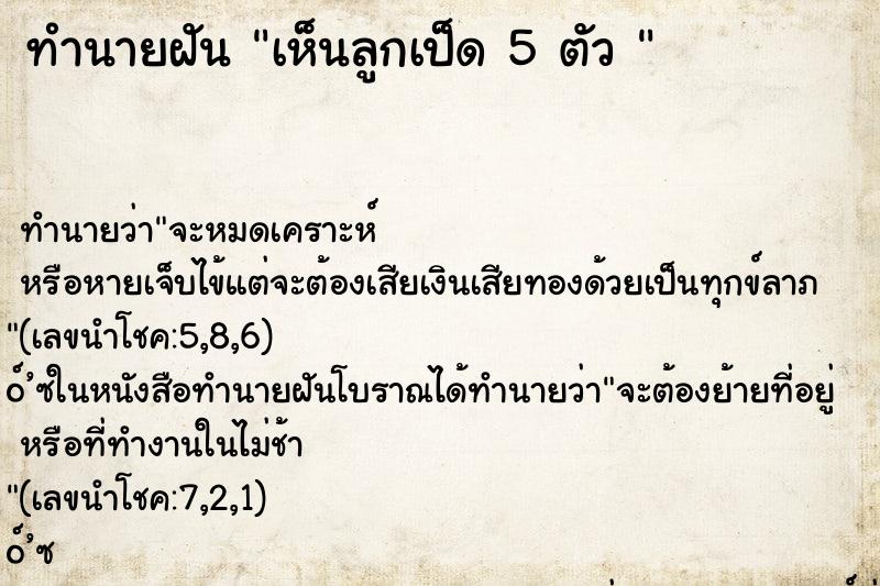 ทำนายฝันทำนายฝันเห็นลูกเป็ด5ตัว